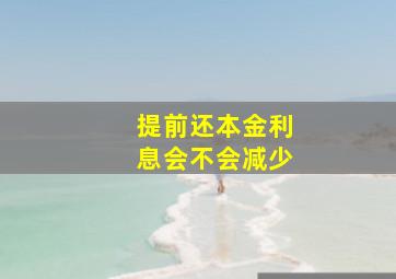 提前还本金利息会不会减少