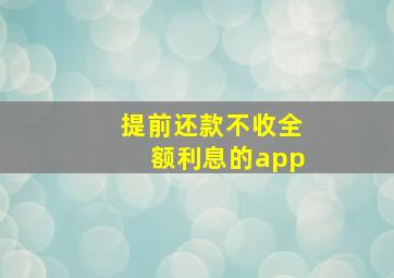 提前还款不收全额利息的app