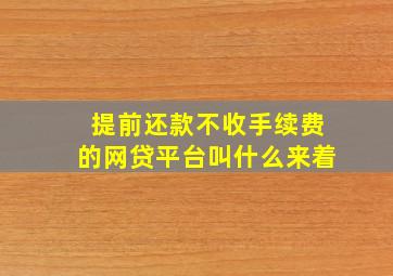 提前还款不收手续费的网贷平台叫什么来着