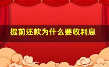 提前还款为什么要收利息