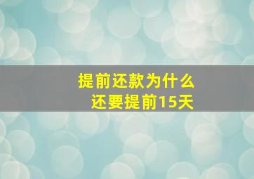 提前还款为什么还要提前15天