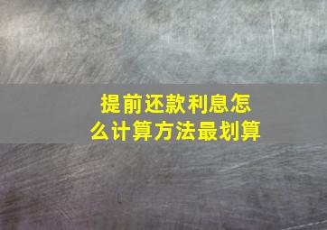 提前还款利息怎么计算方法最划算