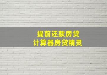 提前还款房贷计算器房贷精灵