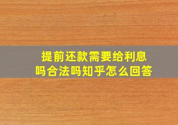 提前还款需要给利息吗合法吗知乎怎么回答