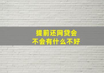 提前还网贷会不会有什么不好