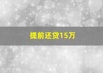 提前还贷15万