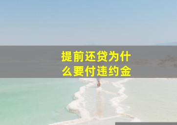 提前还贷为什么要付违约金