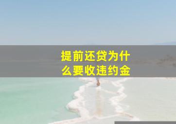 提前还贷为什么要收违约金