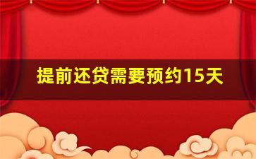 提前还贷需要预约15天