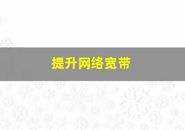 提升网络宽带