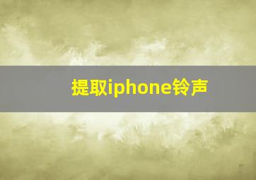 提取iphone铃声