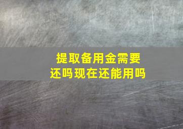 提取备用金需要还吗现在还能用吗