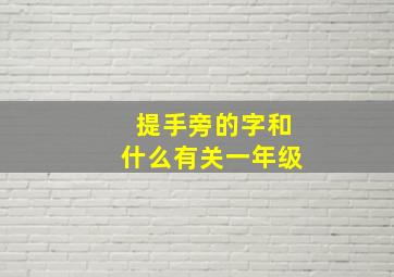 提手旁的字和什么有关一年级