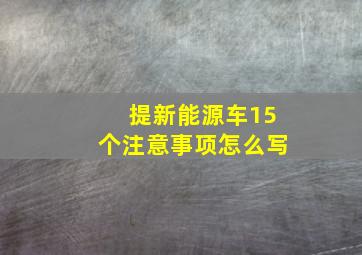 提新能源车15个注意事项怎么写