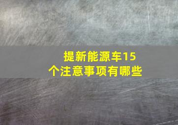 提新能源车15个注意事项有哪些