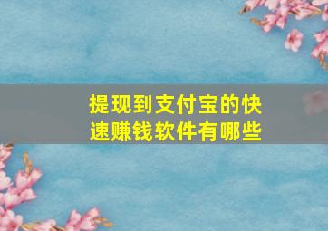 提现到支付宝的快速赚钱软件有哪些