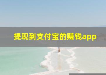 提现到支付宝的赚钱app