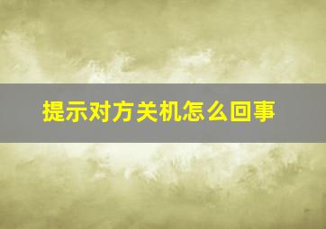 提示对方关机怎么回事