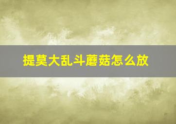 提莫大乱斗蘑菇怎么放