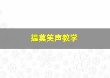 提莫笑声教学