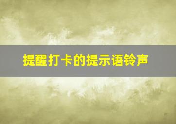 提醒打卡的提示语铃声