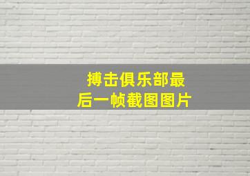 搏击俱乐部最后一帧截图图片