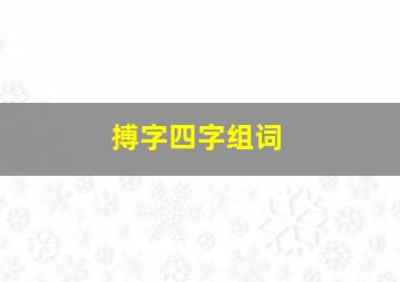 搏字四字组词