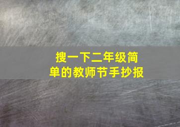 搜一下二年级简单的教师节手抄报