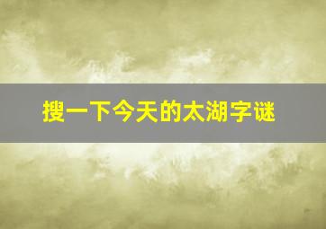 搜一下今天的太湖字谜