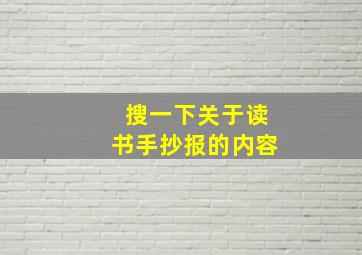 搜一下关于读书手抄报的内容