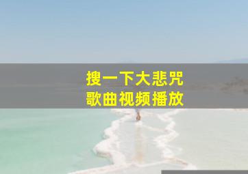 搜一下大悲咒歌曲视频播放