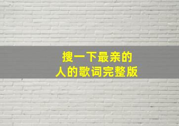 搜一下最亲的人的歌词完整版