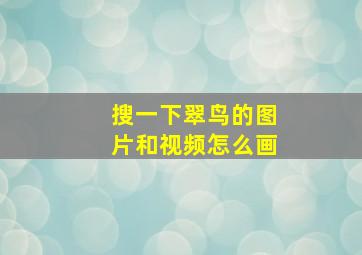 搜一下翠鸟的图片和视频怎么画