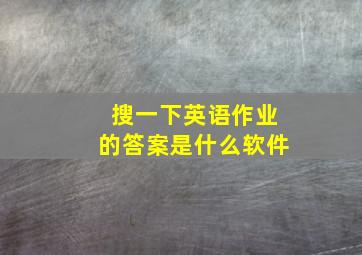 搜一下英语作业的答案是什么软件