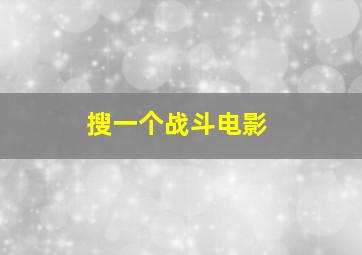 搜一个战斗电影