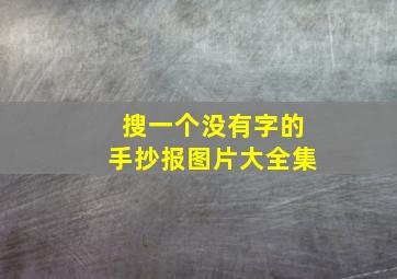 搜一个没有字的手抄报图片大全集