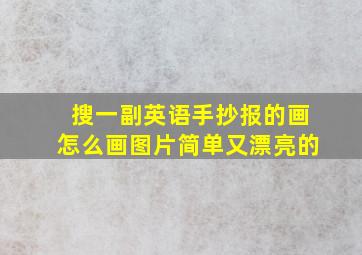 搜一副英语手抄报的画怎么画图片简单又漂亮的