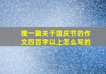 搜一篇关于国庆节的作文四百字以上怎么写的