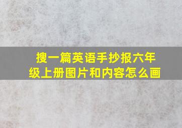 搜一篇英语手抄报六年级上册图片和内容怎么画