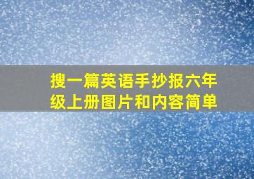 搜一篇英语手抄报六年级上册图片和内容简单