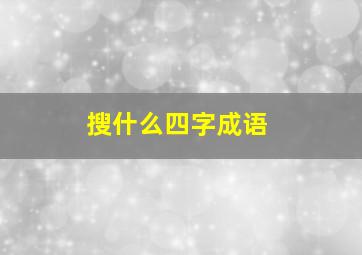 搜什么四字成语