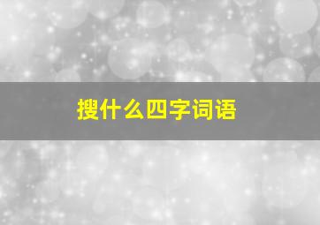 搜什么四字词语