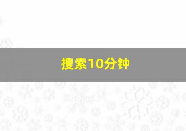 搜索10分钟