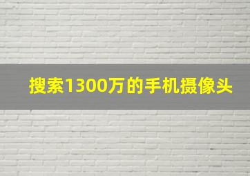 搜索1300万的手机摄像头