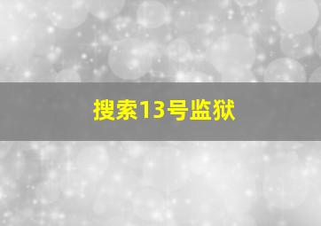 搜索13号监狱