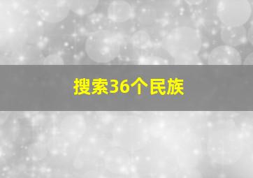 搜索36个民族