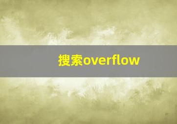 搜索overflow