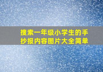 搜索一年级小学生的手抄报内容图片大全简单