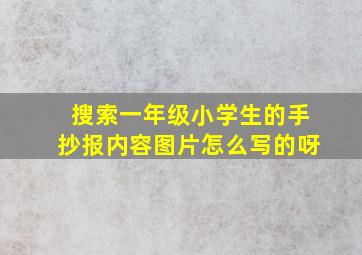 搜索一年级小学生的手抄报内容图片怎么写的呀