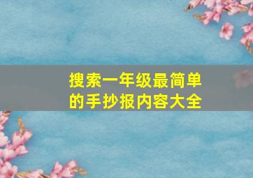 搜索一年级最简单的手抄报内容大全